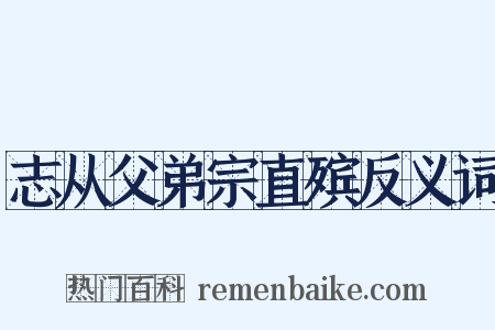 志从父弟宗直殡反义词是什么意思的图片